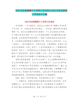 2024年农药销售个人年终工作总结与2024年农行财务工作总结2汇编