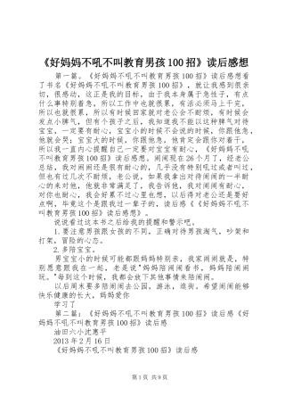《好妈妈不吼不叫教育男孩100招》读后感想