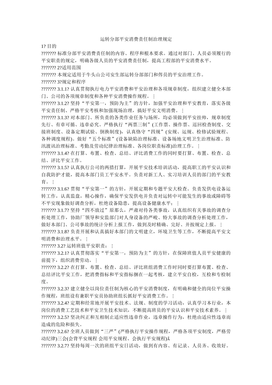 运行分ۥ部安全生产责任制管理规定精选 _第1页