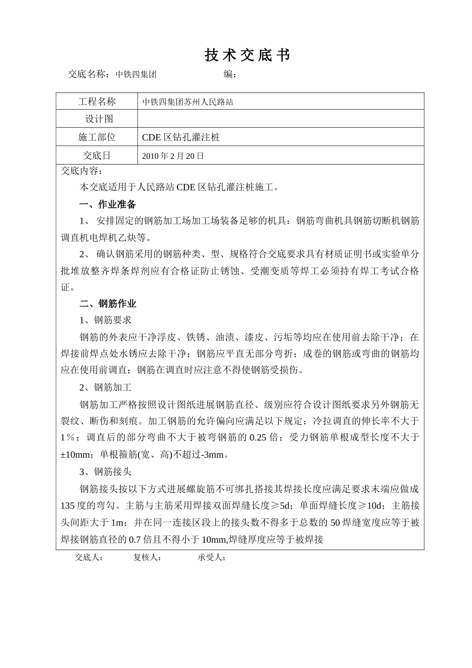 钻孔灌注桩施工技术交底书1_第1页
