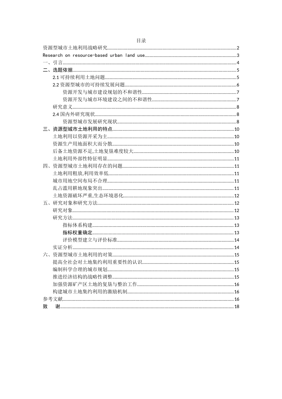 资源型城市土地利用战略研究 _第1页