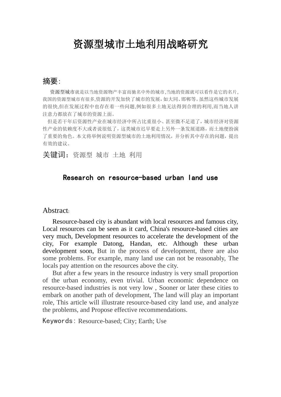 资源型城市土地利用战略研究 _第2页