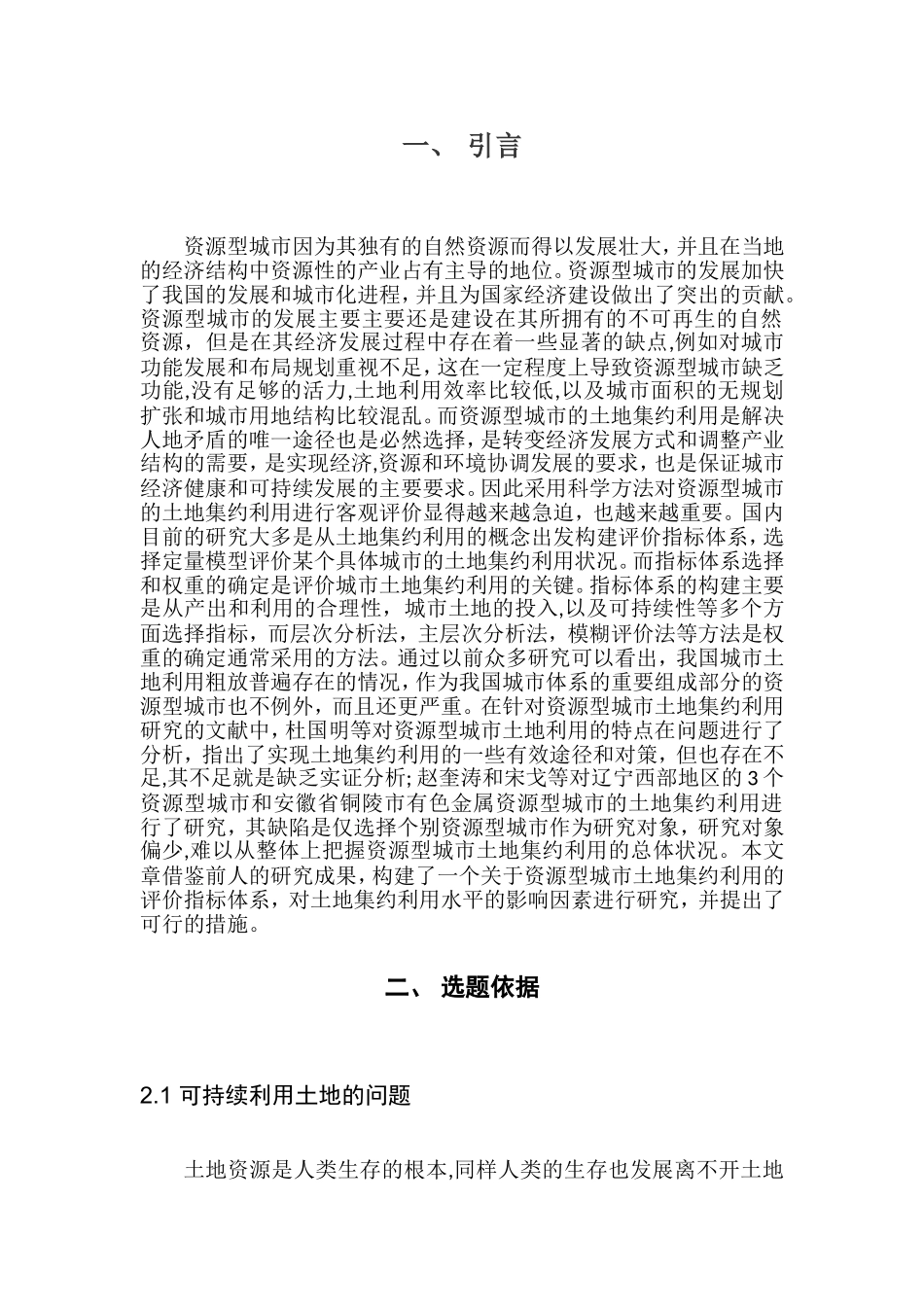 资源型城市土地利用战略研究 _第3页