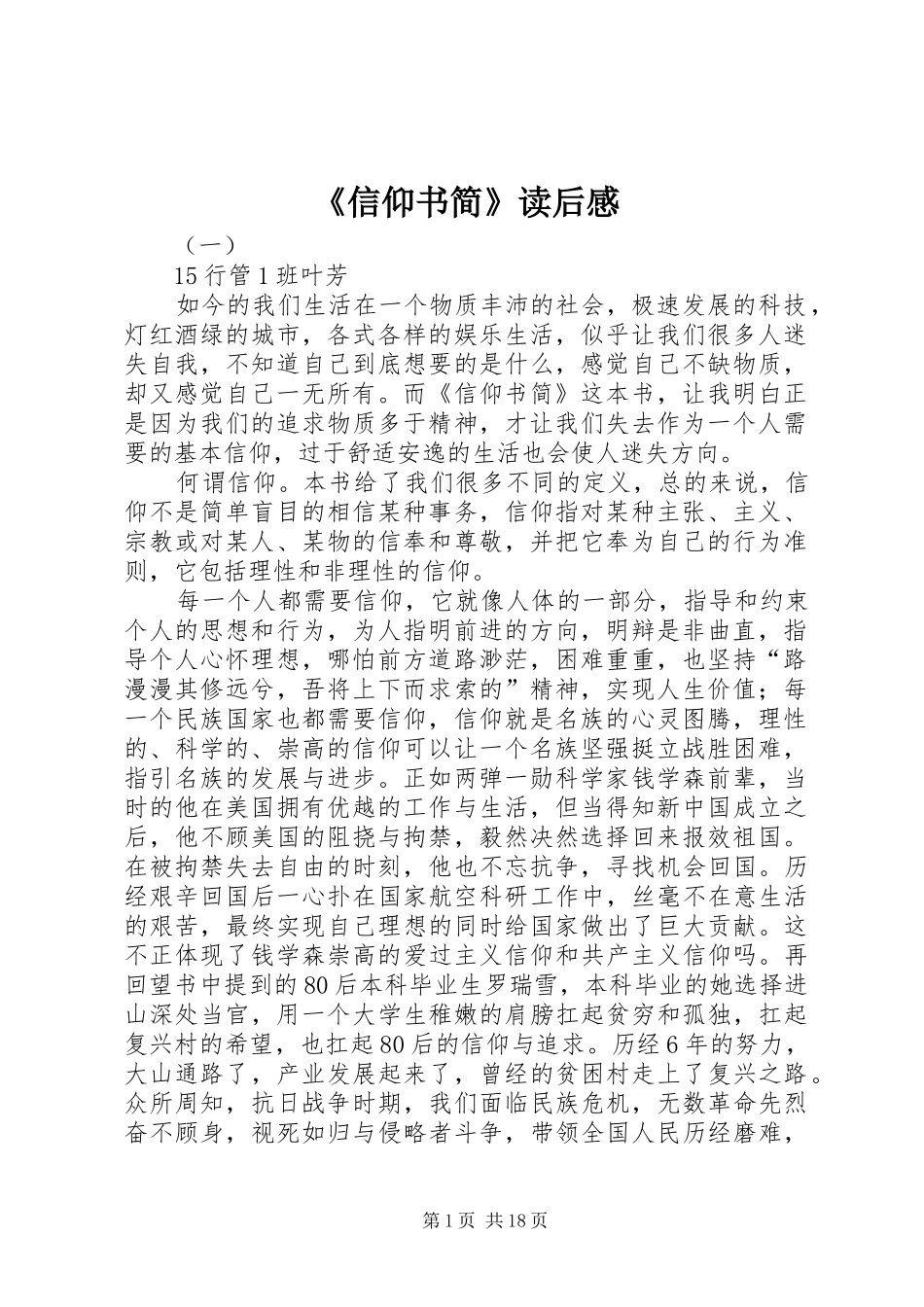 《信仰书简》读后感_第1页