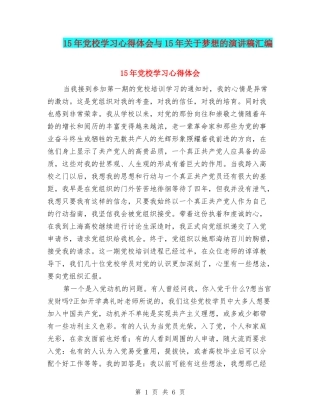 15年党校学习心得体会与15年关于梦想的演讲稿汇编