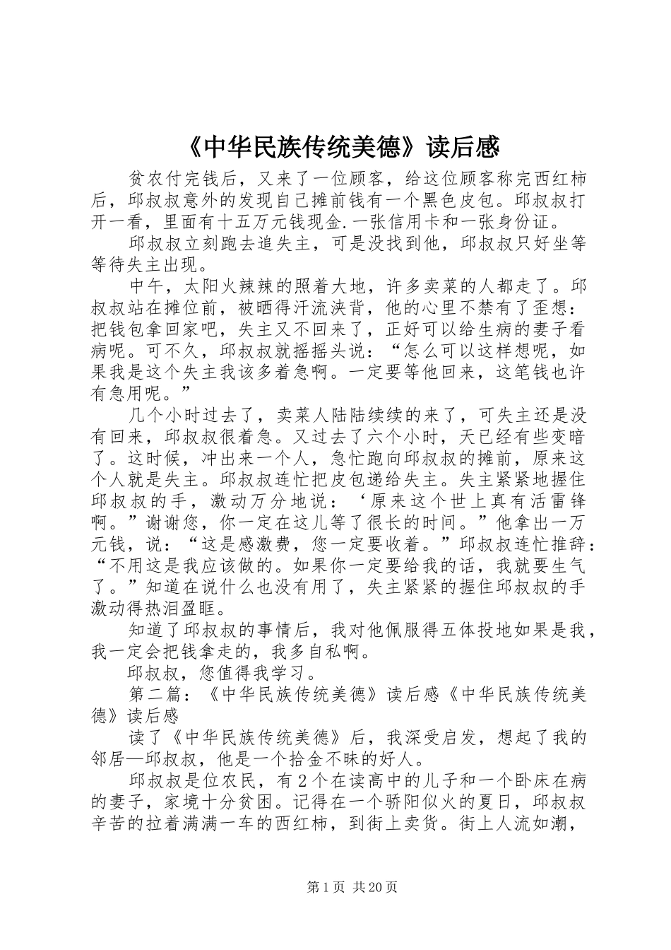 《中华民族传统美德》读后感_第1页