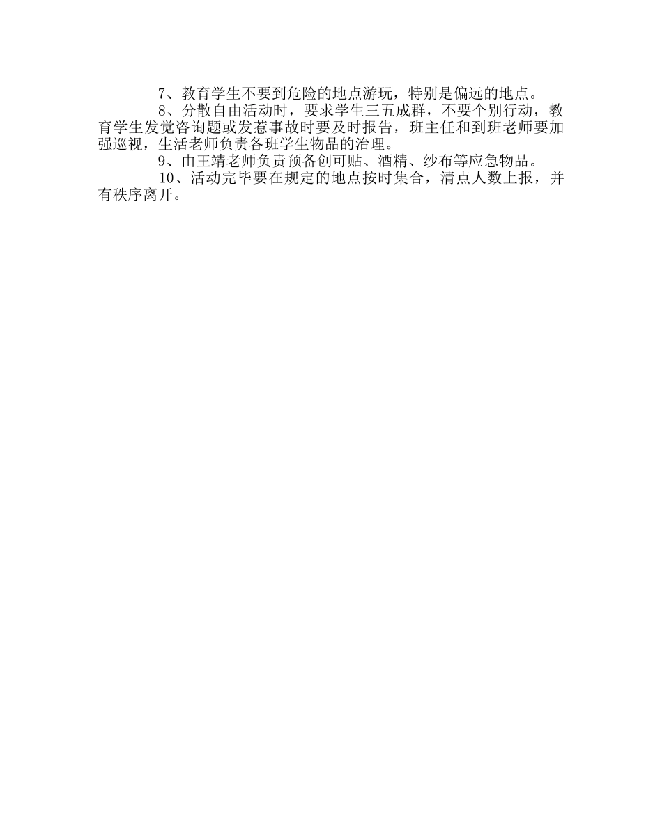 政教处范文春游活动方案 _第2页