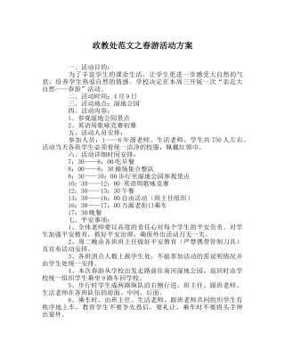 政教处范文春游活动方案 
