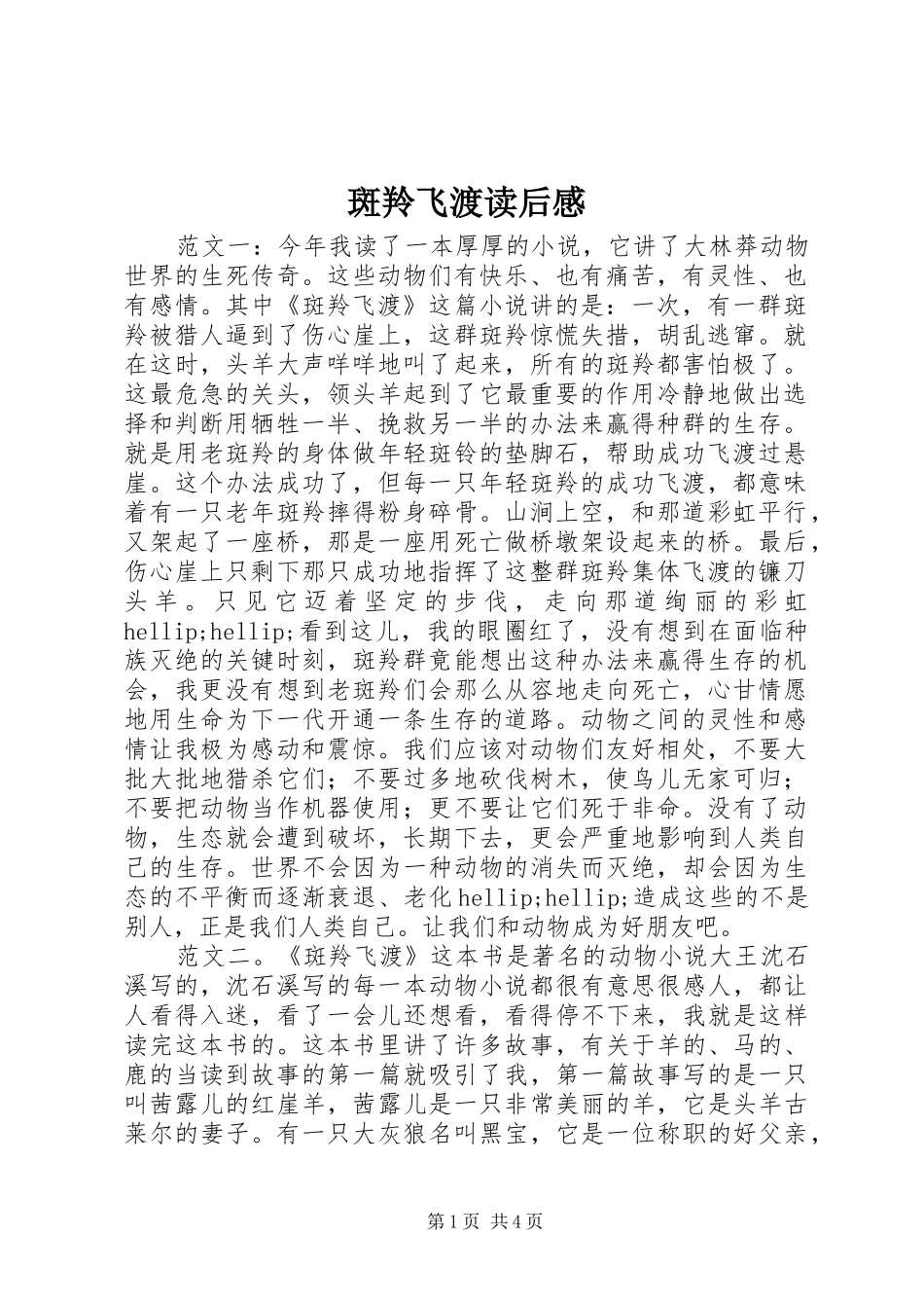 斑羚飞渡读后感_1_第1页