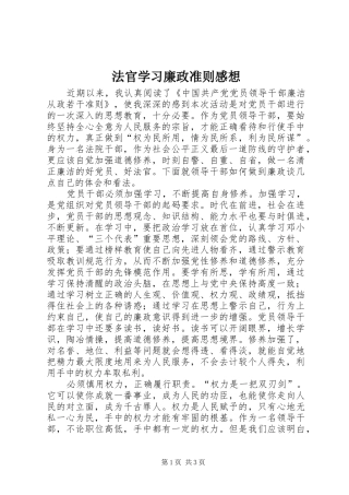 法官学习廉政准则感想