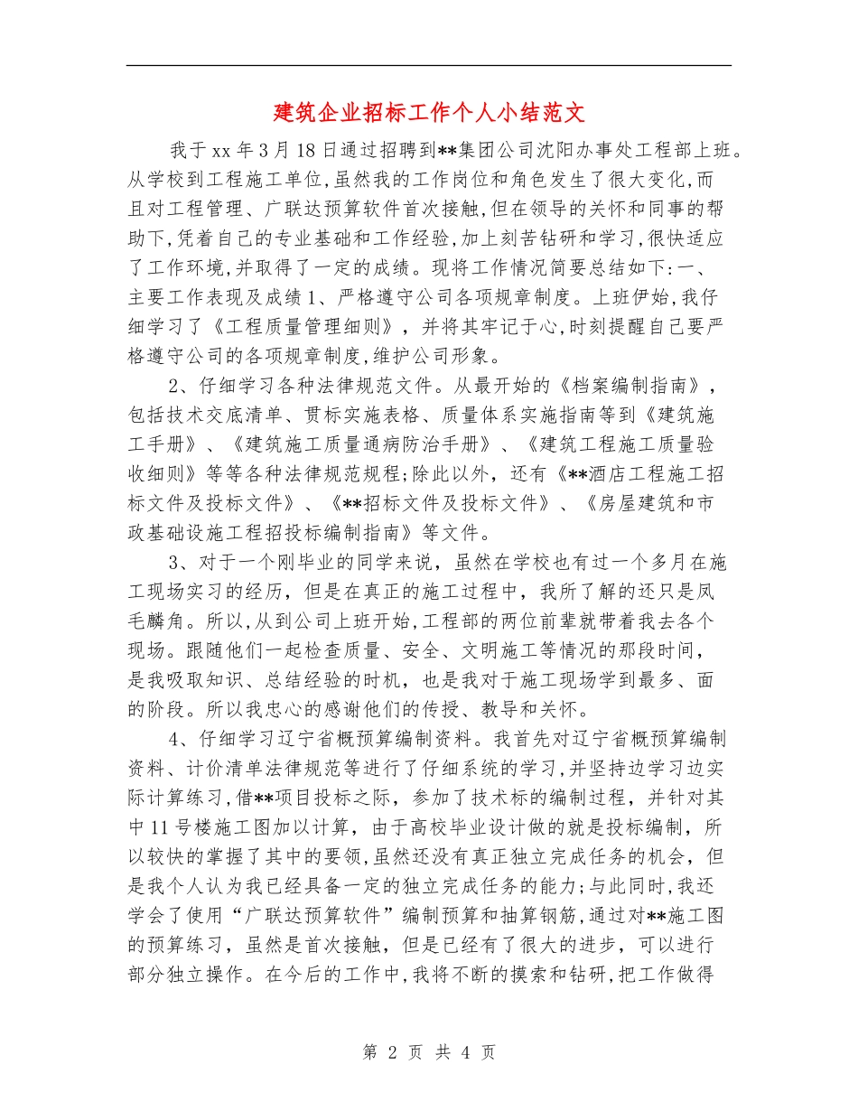 建筑企业招标工作个人小结范文_第2页