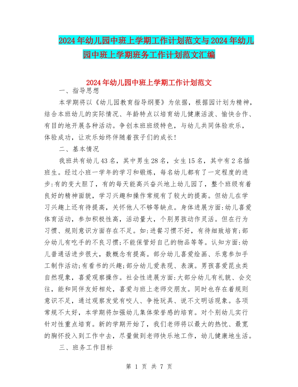 2024年幼儿园中班上学期工作计划范文与2024年幼儿园中班上学期班务工作计划范文汇编_第1页
