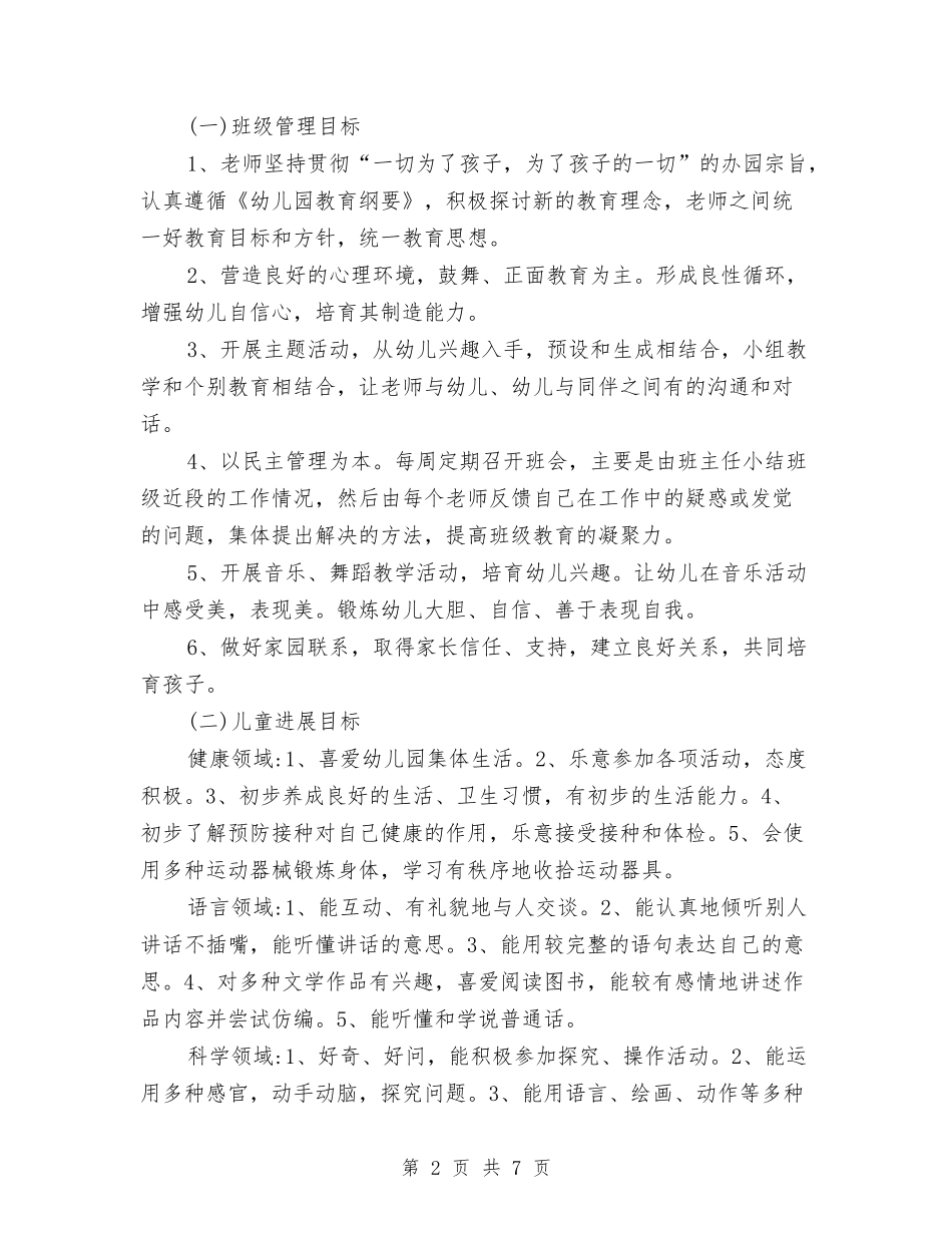 2024年幼儿园中班上学期工作计划范文与2024年幼儿园中班上学期班务工作计划范文汇编_第2页