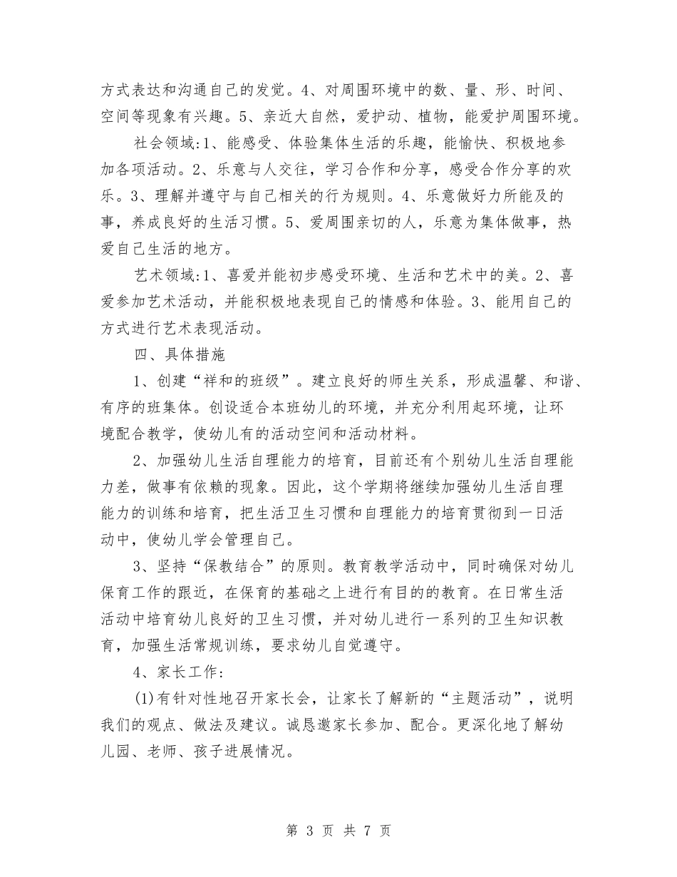 2024年幼儿园中班上学期工作计划范文与2024年幼儿园中班上学期班务工作计划范文汇编_第3页