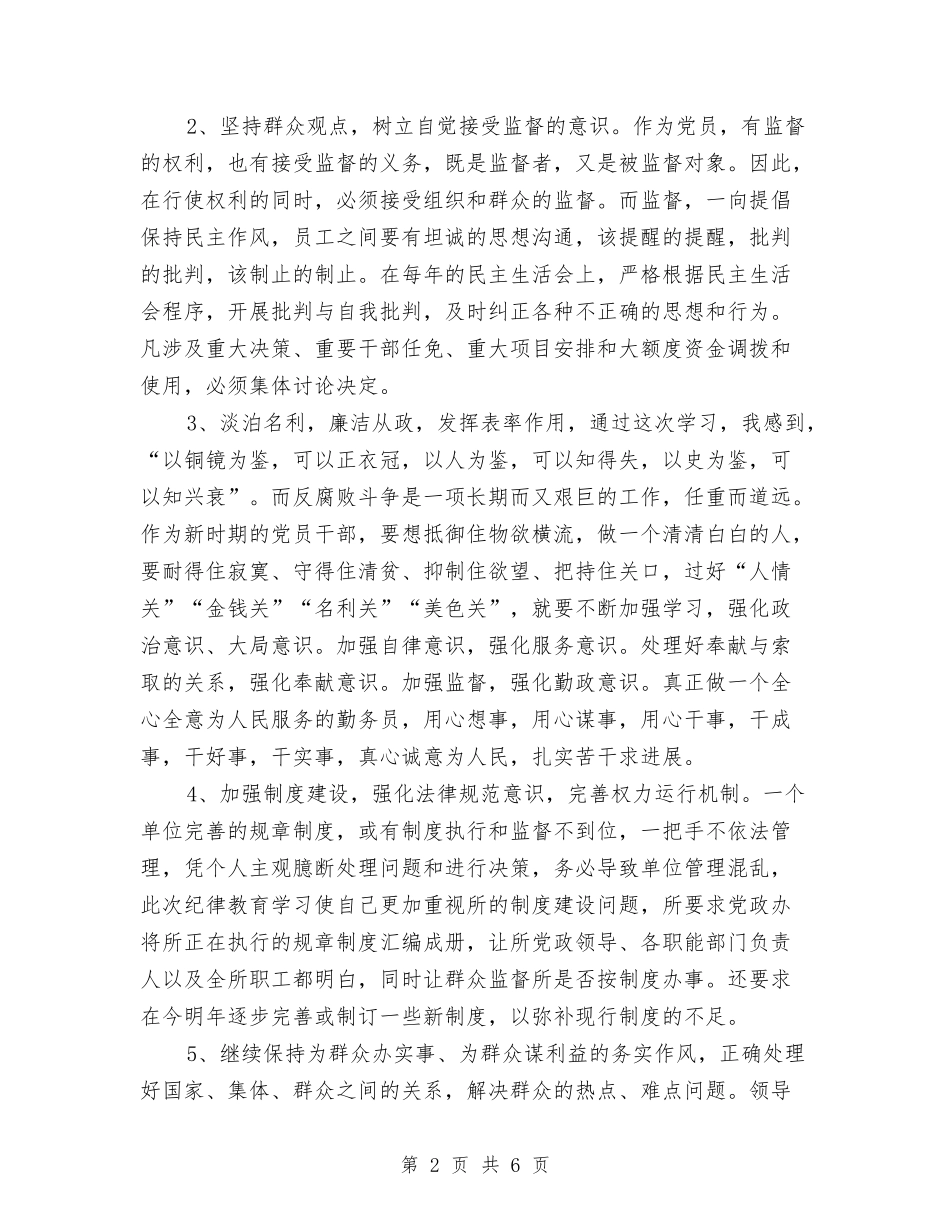 2024年纪律教育学习心得体会与2024年纪律教育学习月自查剖析材料汇编_第2页