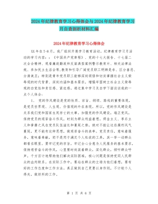 2024年纪律教育学习心得体会与2024年纪律教育学习月自查剖析材料汇编