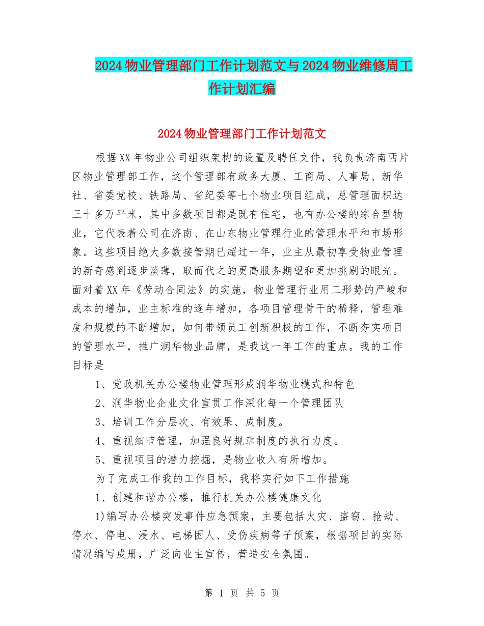 2024物业管理部门工作计划范文与2024物业维修周工作计划汇编_第1页
