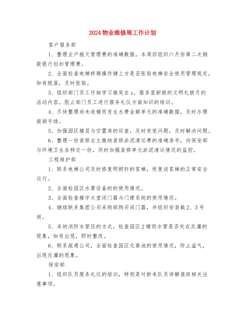 2024物业管理部门工作计划范文与2024物业维修周工作计划汇编_第3页
