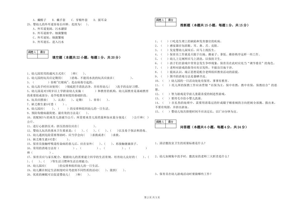 2024年保育员高级技师强化训练试卷B卷-附解析_第2页