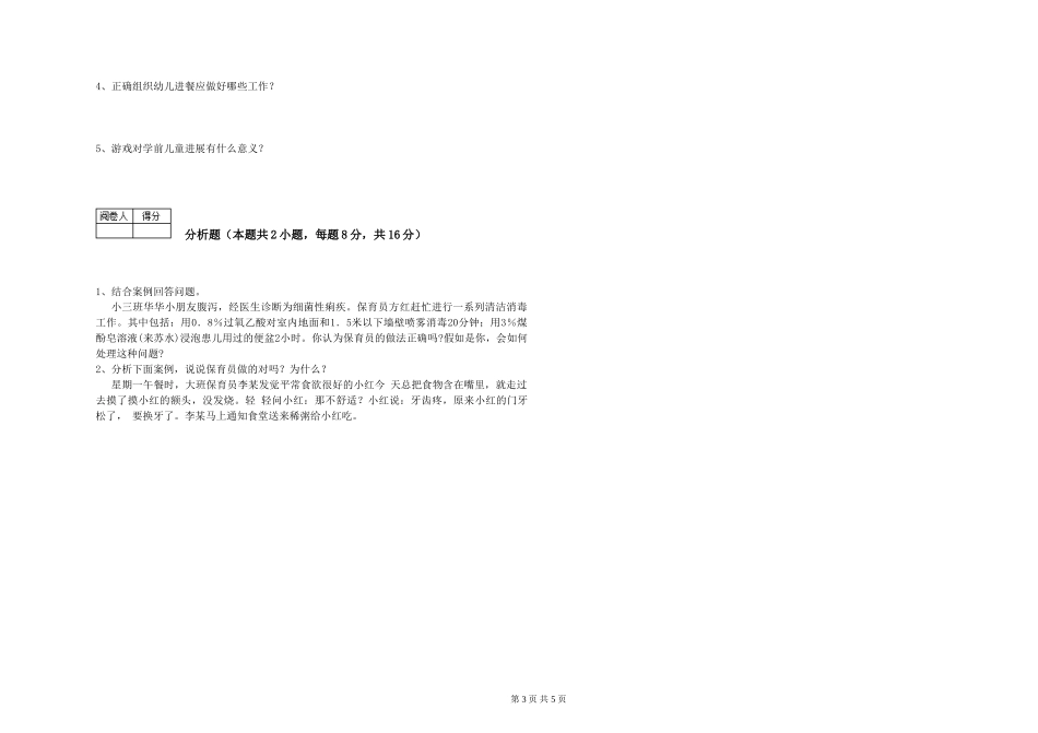 2024年保育员高级技师强化训练试卷B卷-附解析_第3页