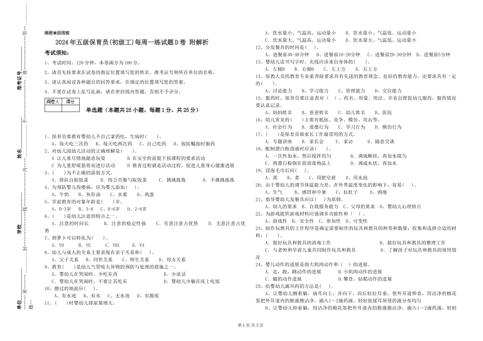 2024年五级保育员每周一练试题D卷-附解析_第1页