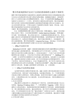 整合性游戏团体对于自闭症谱系障碍儿童的干预研究 