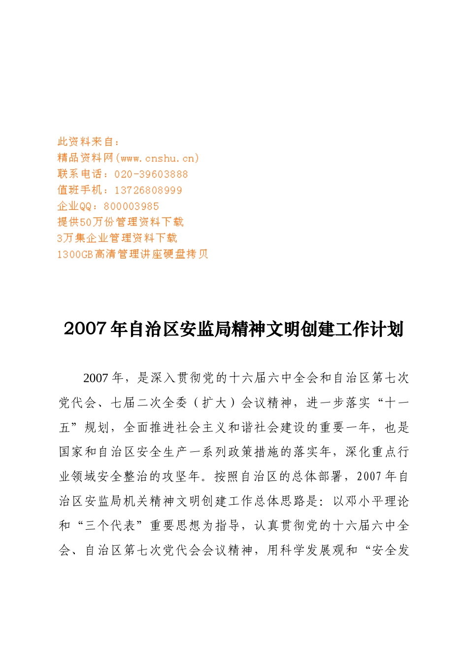 自治区安监局精神文明创建工作计划_第1页