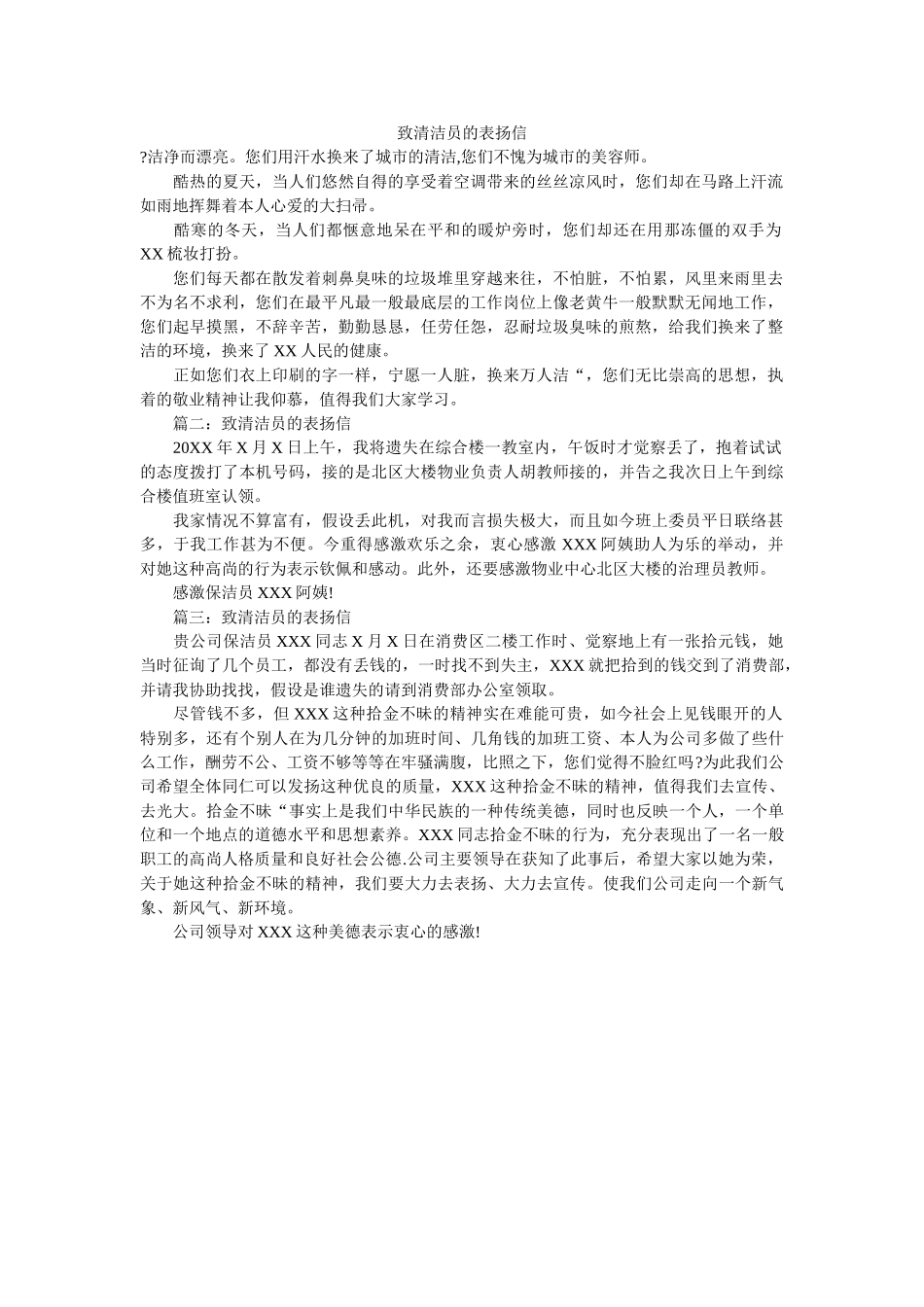 致清洁ۥ员的表扬信精选 _第1页