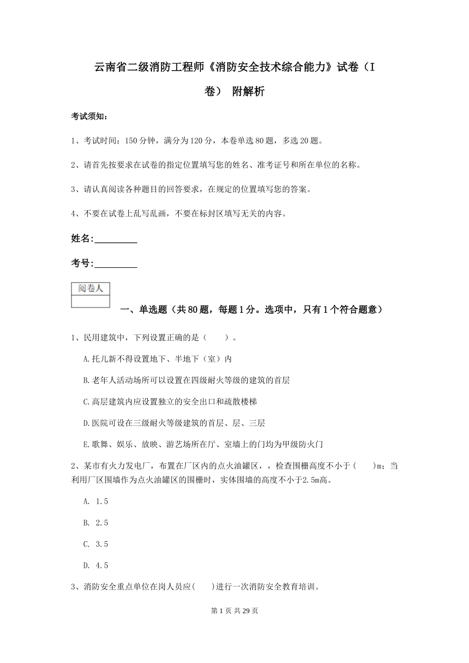 云南省二级消防工程师《消防安全技术综合能力》试卷-附解析_第1页
