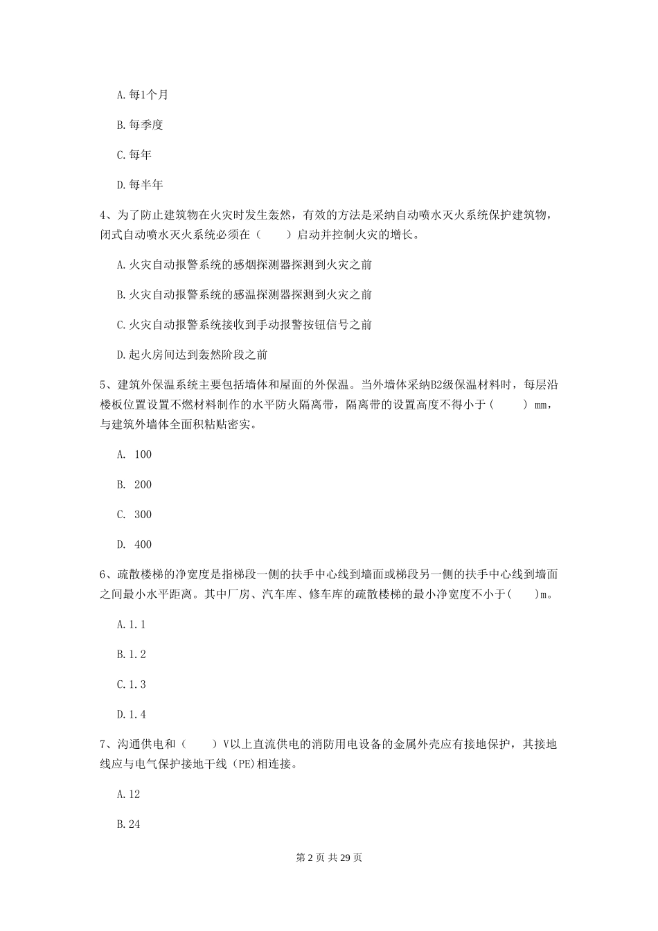 云南省二级消防工程师《消防安全技术综合能力》试卷-附解析_第2页