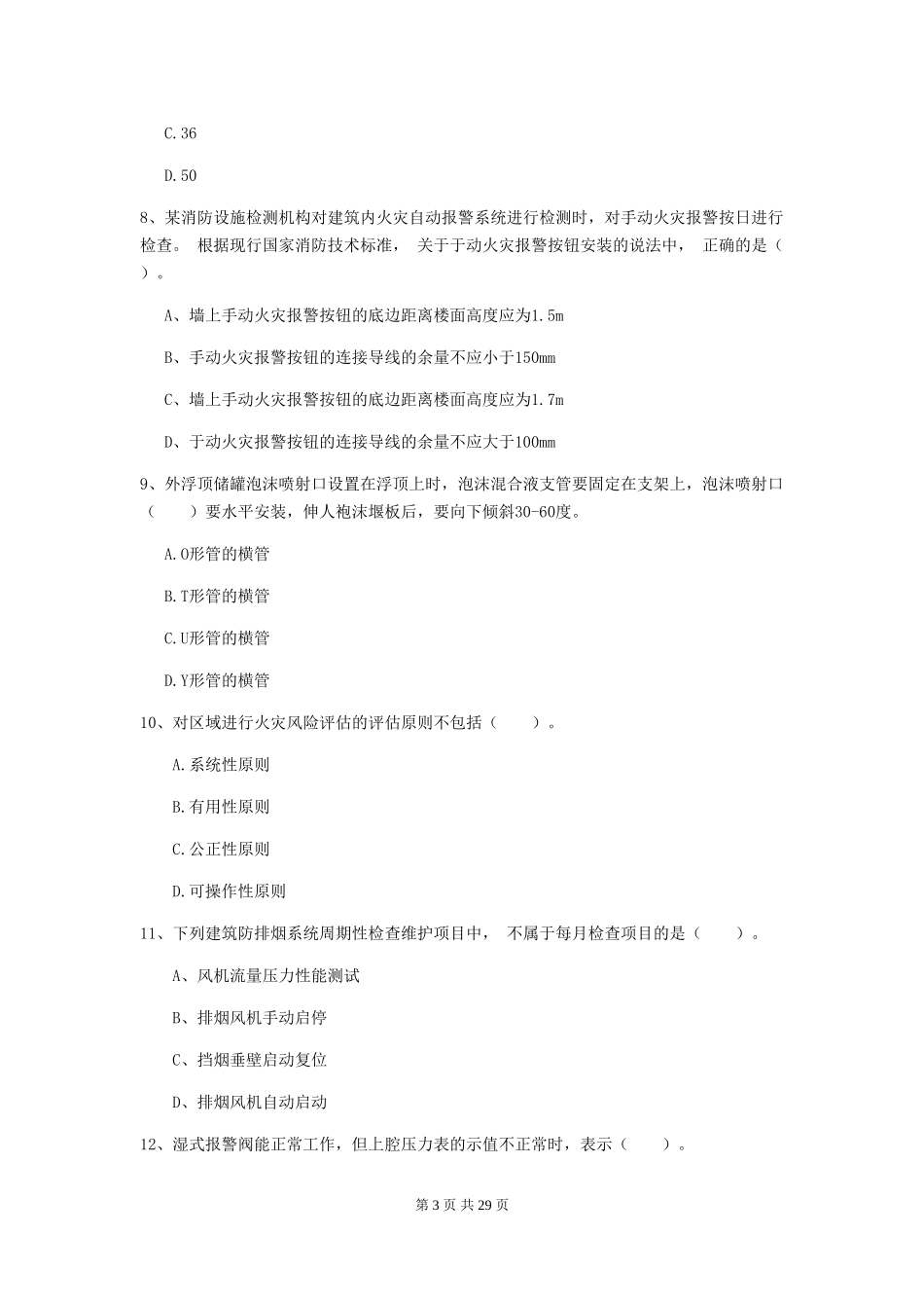 云南省二级消防工程师《消防安全技术综合能力》试卷-附解析_第3页