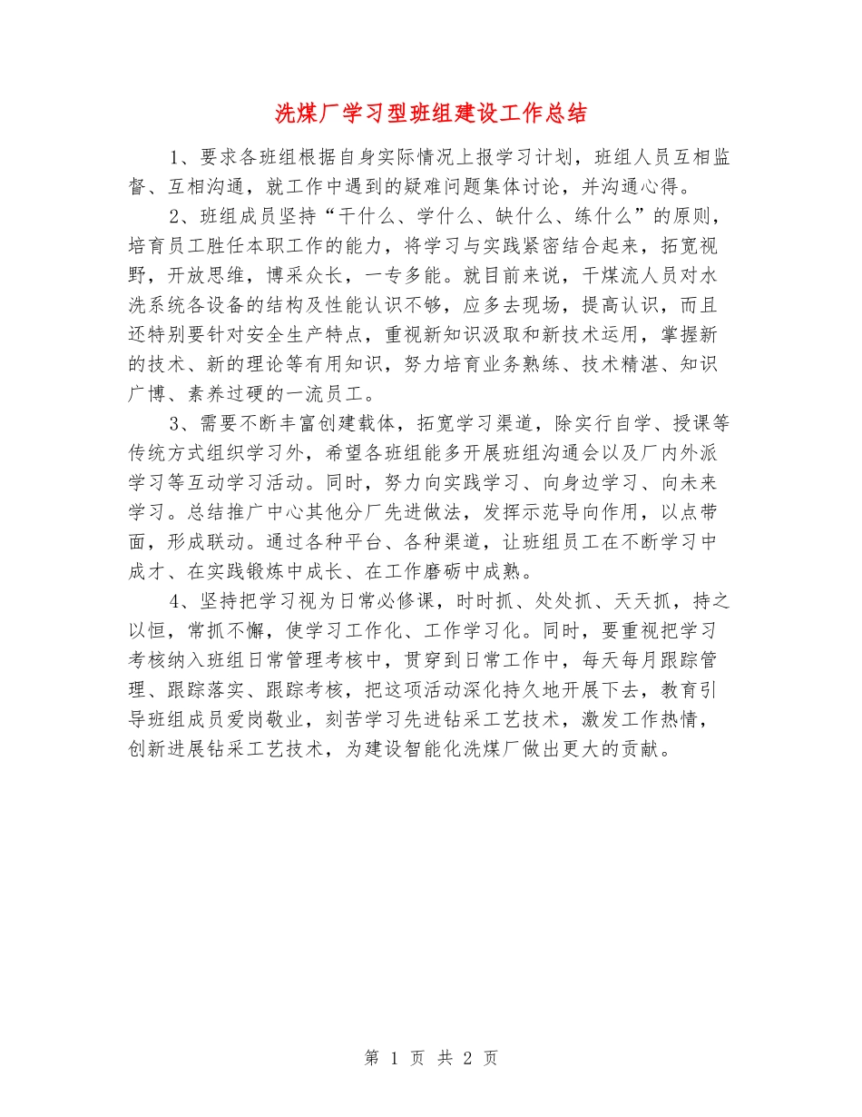 洗煤厂学习型班组建设工作总结_第1页
