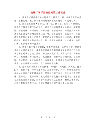 洗煤厂学习型班组建设工作总结