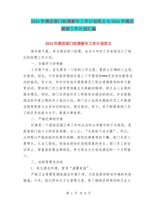 2024年酒店部门经理新年工作计划范文与2024年酒店销售工作计划汇编