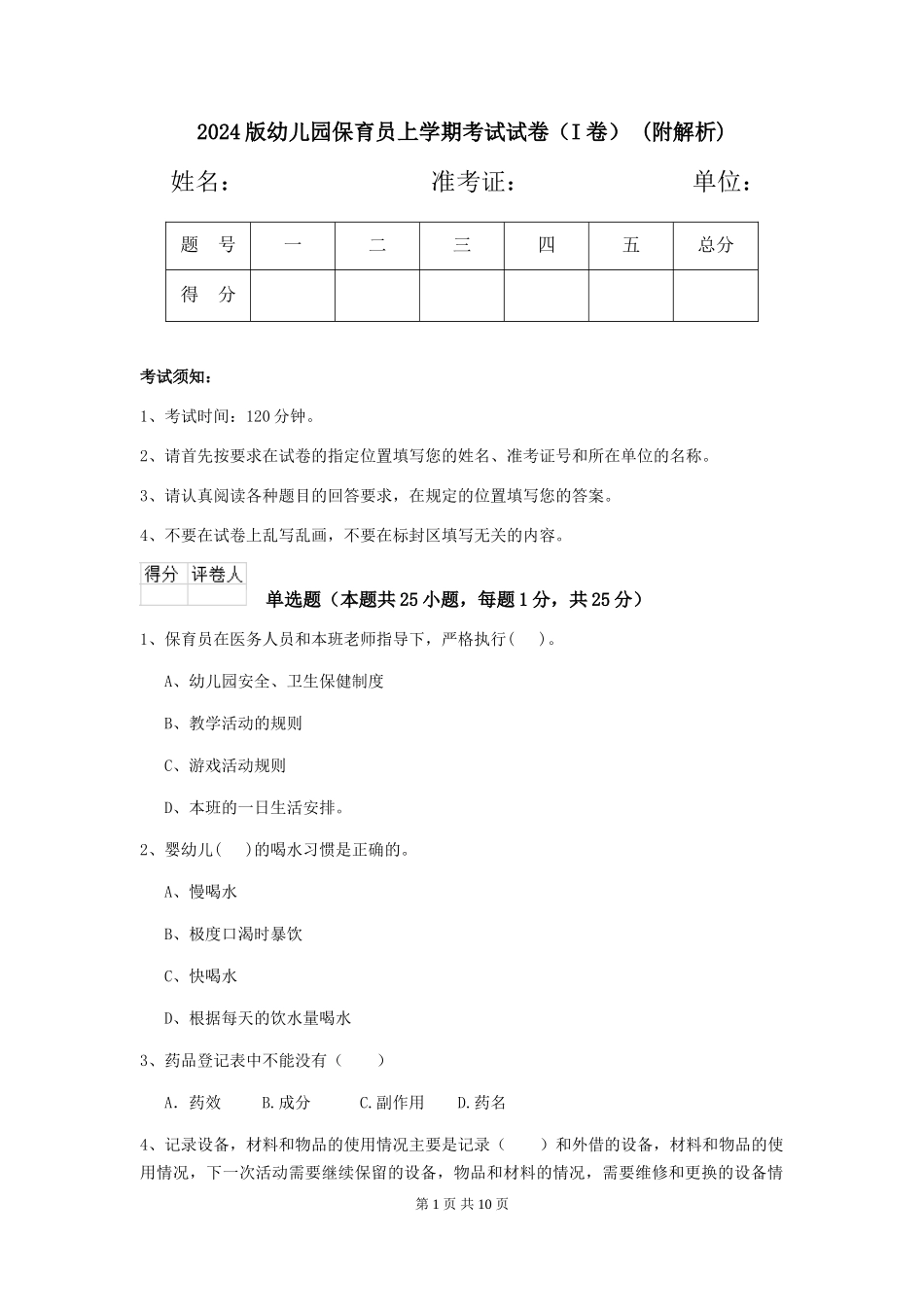 2024版幼儿园保育员上学期考试试卷-(附解析)_第1页