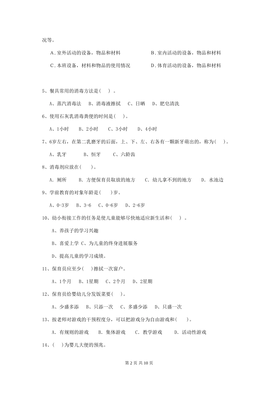 2024版幼儿园保育员上学期考试试卷-(附解析)_第2页