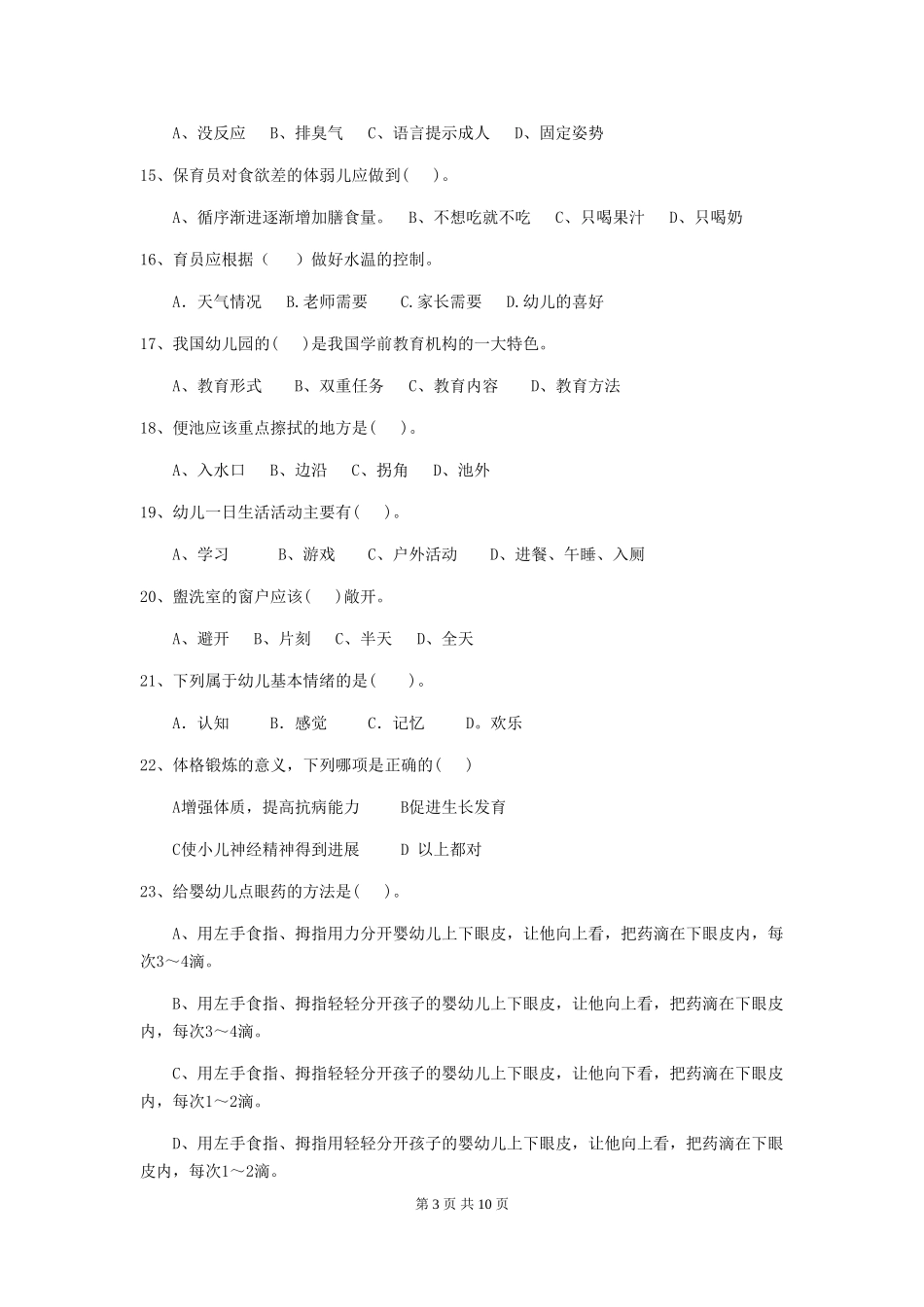2024版幼儿园保育员上学期考试试卷-(附解析)_第3页