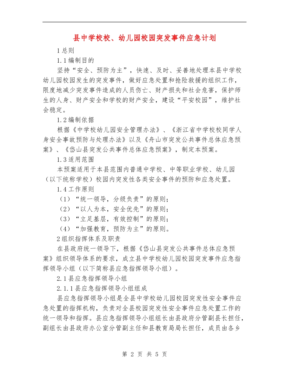 县中小学校、幼儿园校园突发事件应急计划_第2页