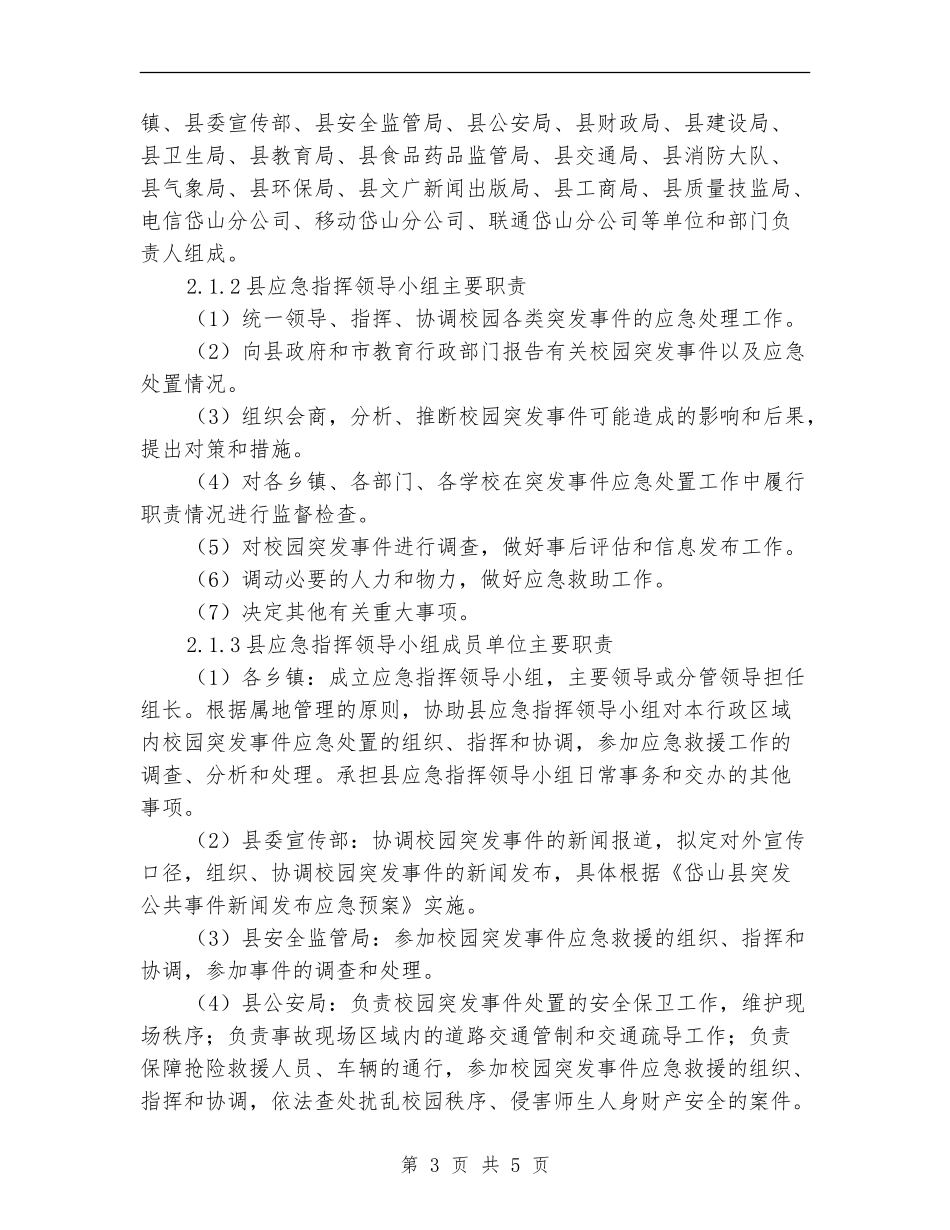 县中小学校、幼儿园校园突发事件应急计划_第3页