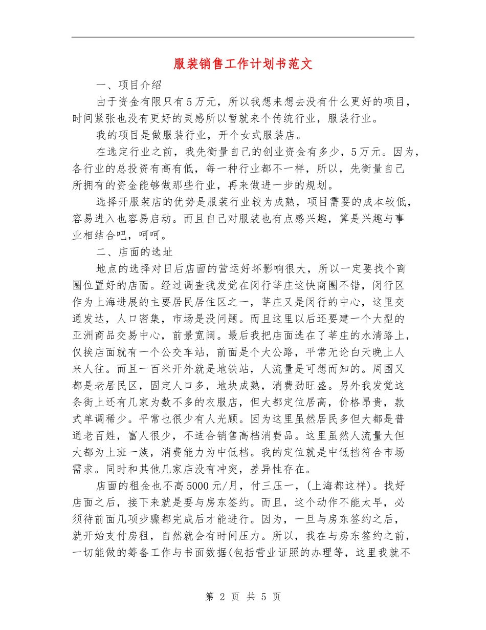 服装销售工作计划书范文_第2页