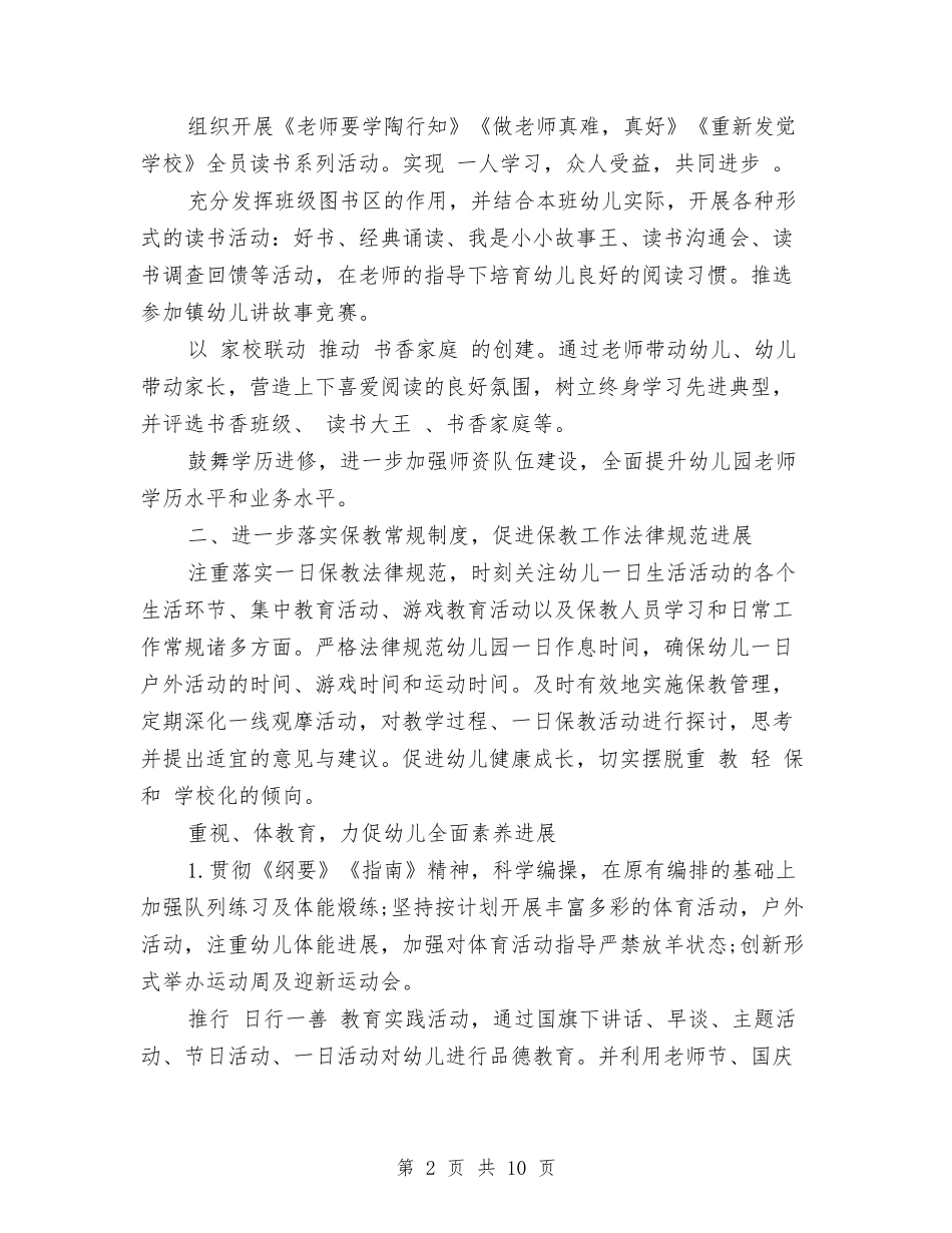 2024年幼儿园保教工作计划与2024年幼儿园保育员个人工作总结汇编.doc_第2页
