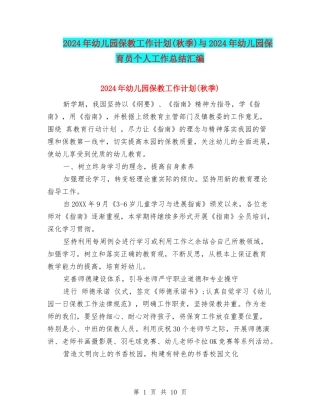 2024年幼儿园保教工作计划与2024年幼儿园保育员个人工作总结汇编.doc