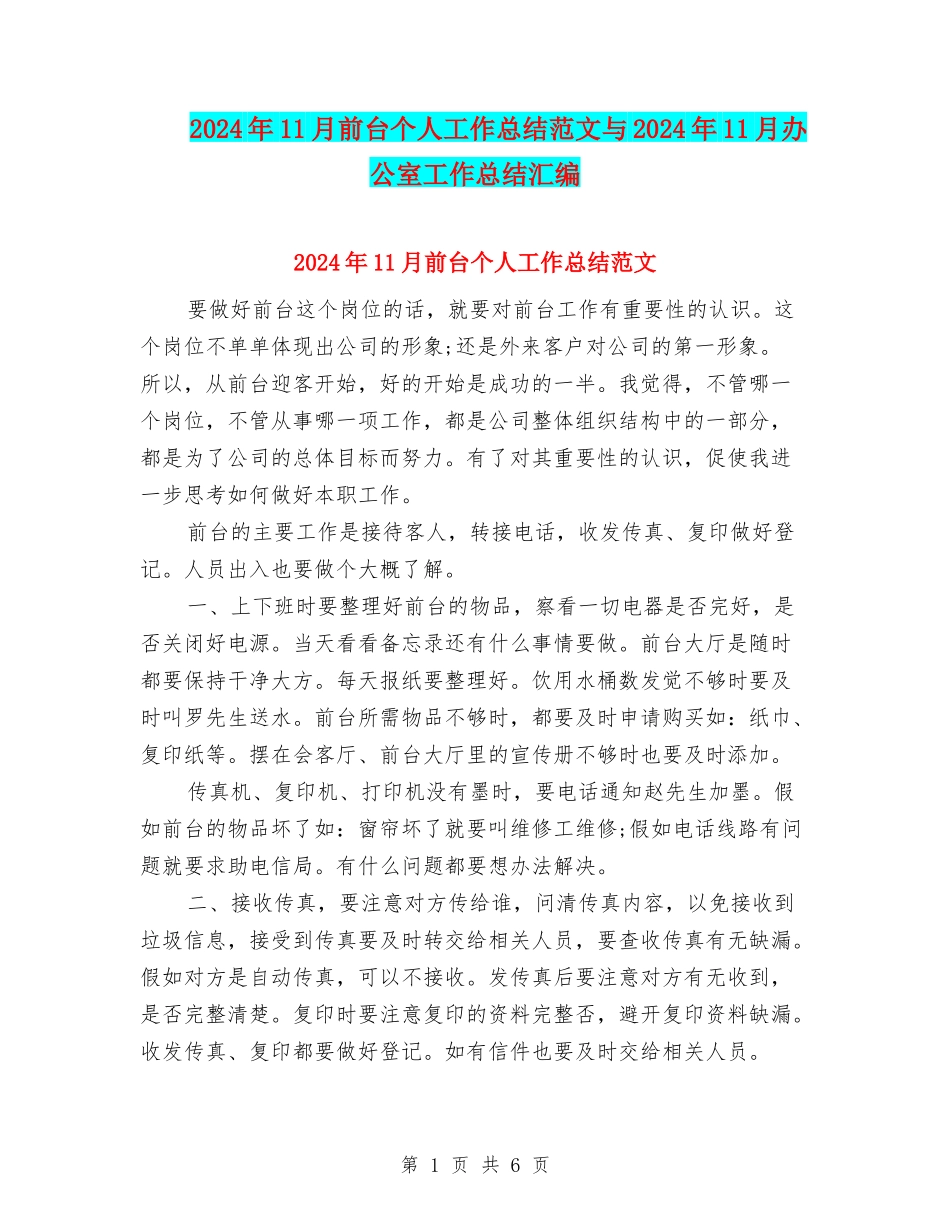2024年11月前台个人工作总结范文与2024年11月办公室工作总结汇编_第1页