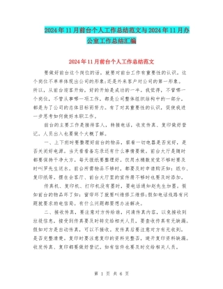 2024年11月前台个人工作总结范文与2024年11月办公室工作总结汇编