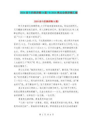 2024奋斗的演讲稿与2024奥运会演讲稿汇编
