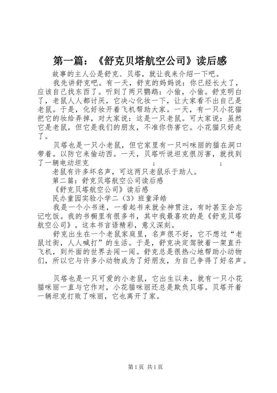 第一篇：《舒克贝塔航空公司》读后感_第1页