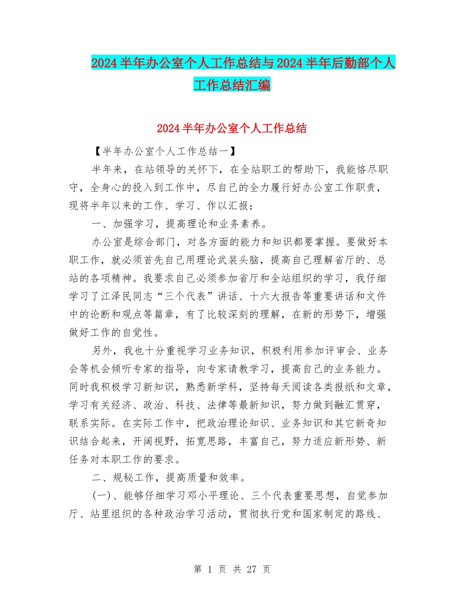 2024半年办公室个人工作总结与2024半年后勤部个人工作总结汇编_第1页