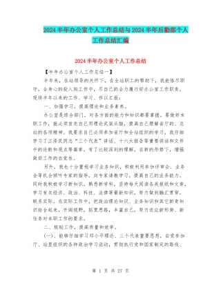 2024半年办公室个人工作总结与2024半年后勤部个人工作总结汇编