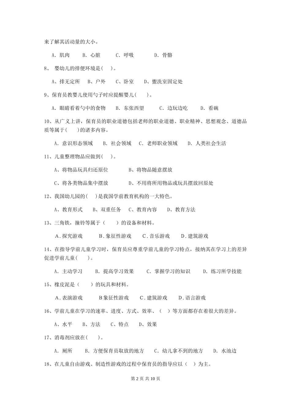 2024-2024年幼儿园中班保育员四级专业能力考试试题试卷及解析_第2页