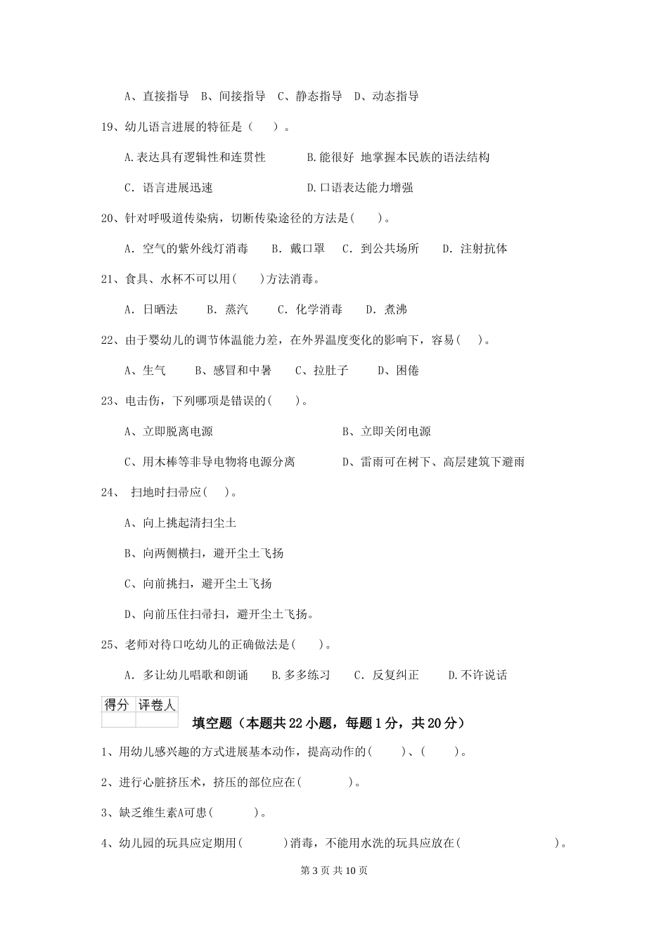 2024-2024年幼儿园中班保育员四级专业能力考试试题试卷及解析_第3页